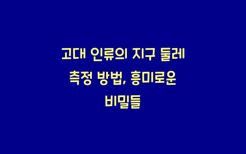 고대 인류의 지구 둘레 측정 방법