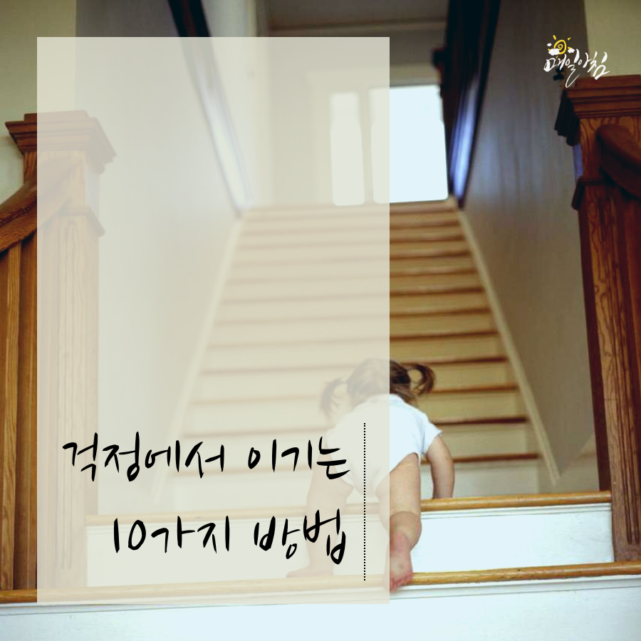 [매일아침좋은글] 걱정에서 이기는 10가지 방법