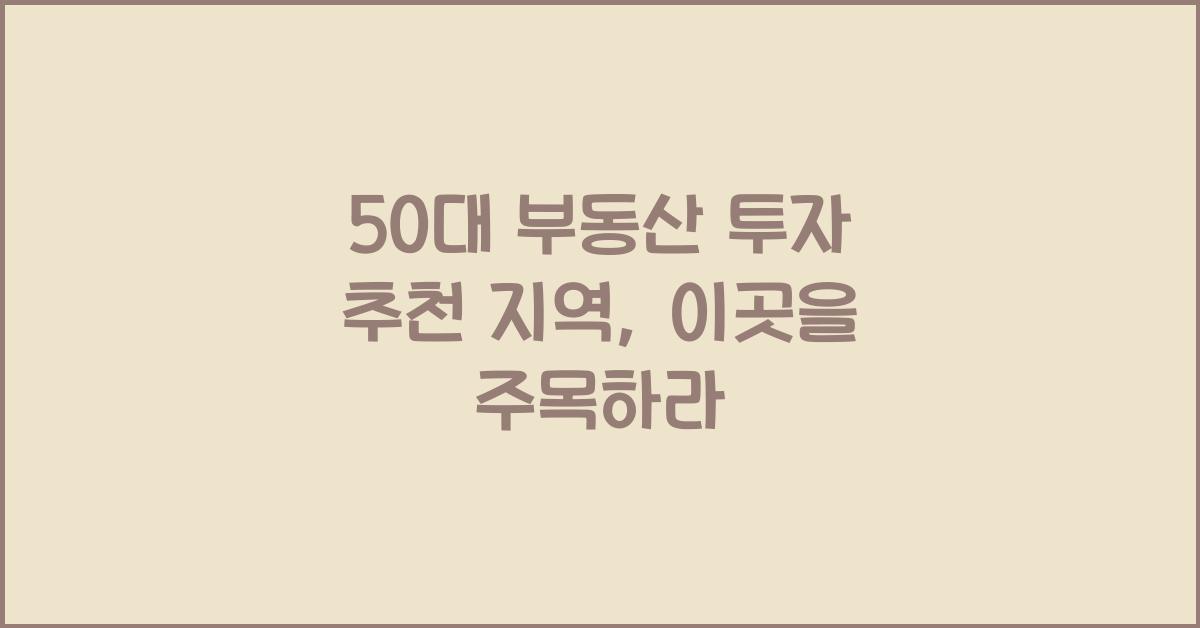 50대 부동산 투자 추천 지역