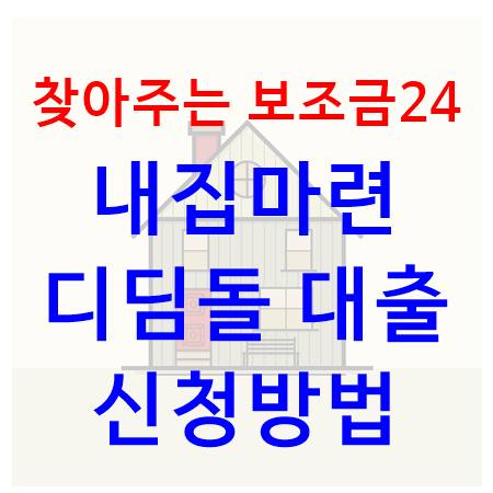  찾아주는 보조금24 : 내집마련 디딤돌대출신청 방법