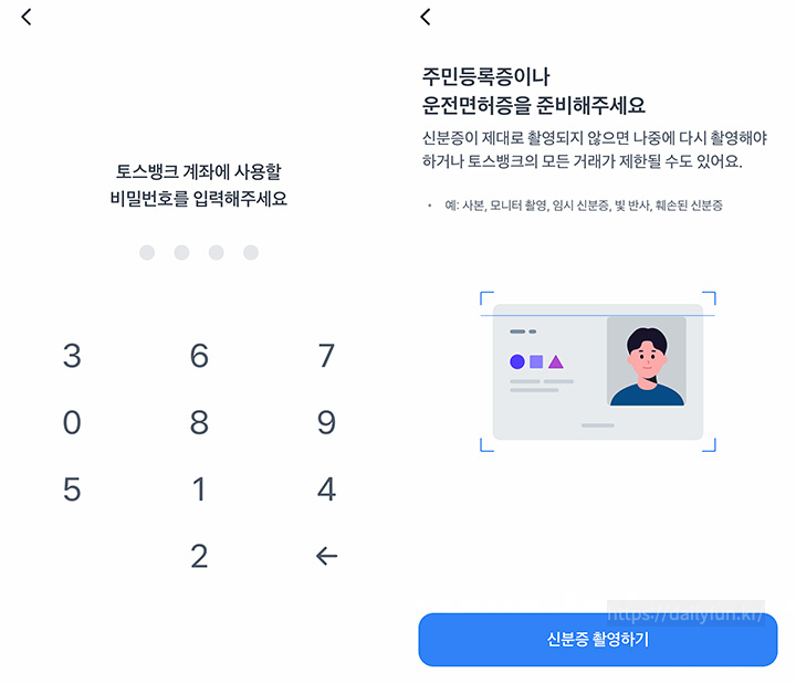 토스뱅크 계좌 개설 신분증 인증