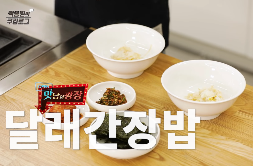  백종원 달래간장 만드는법 양념 레시피 맛남의광장 김희철