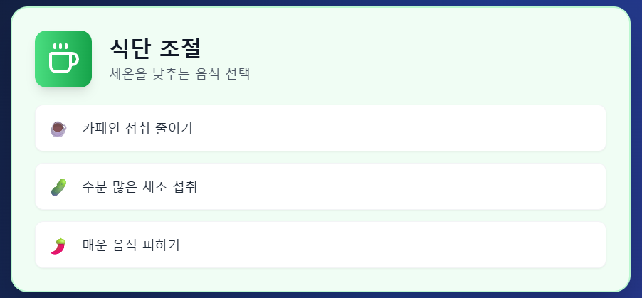 여름철 땀 줄이는 습관 - 식단