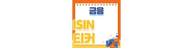 ISIN-티커-뜻