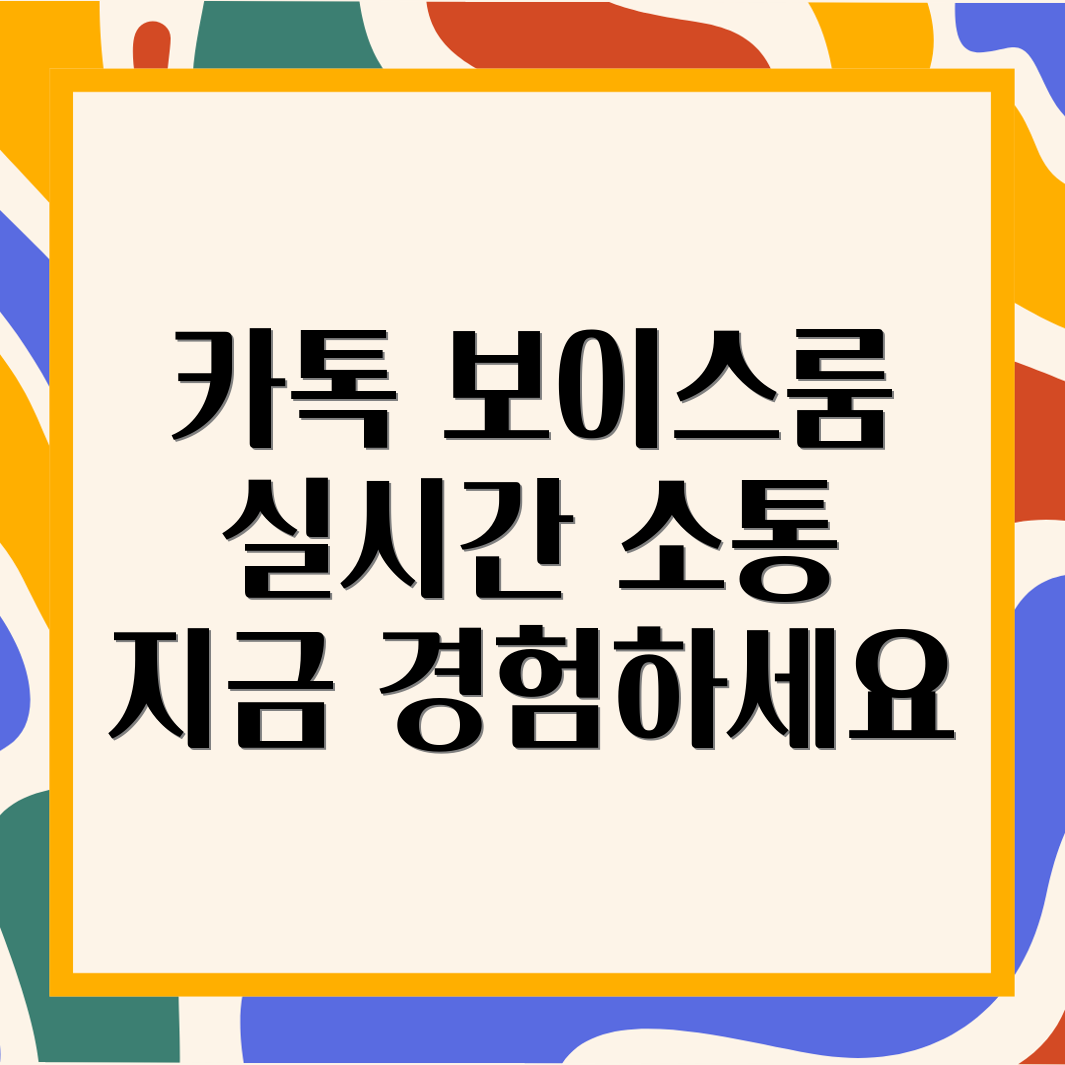 카카오톡 보이스룸