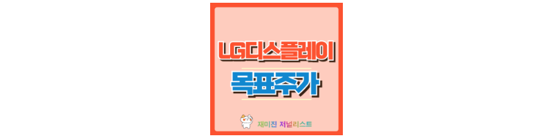 LG디스플레이 썸네일