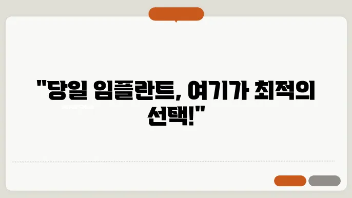 당일 임플란트 성공적인 사례