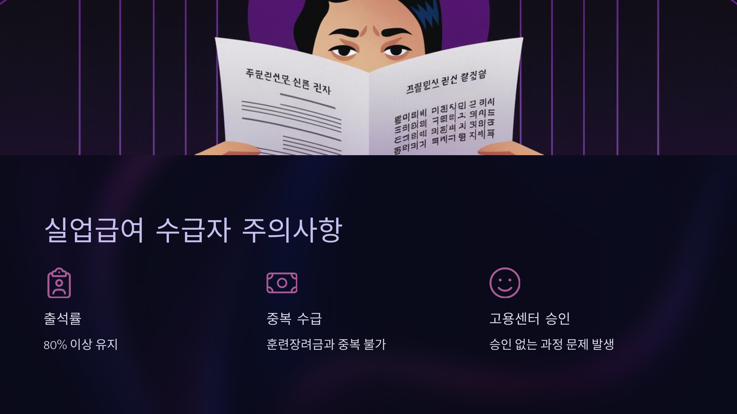 실업급여 수급자 주의사항