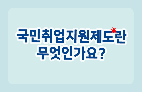  2021년 1월부터 시행! 국민취업지원제도. 매월 50만원 지원, 꼭 신청하세요.