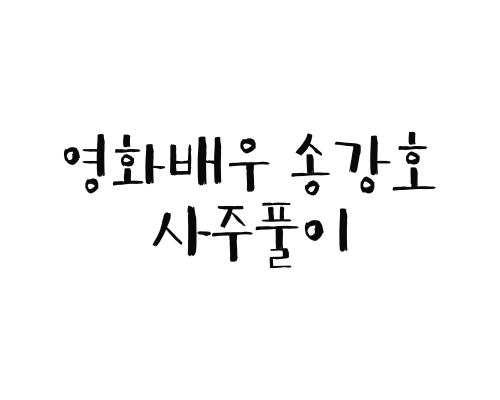  영화배우 송강호 사주풀이(송강호 봉준호의 궁합은 어떨까?)