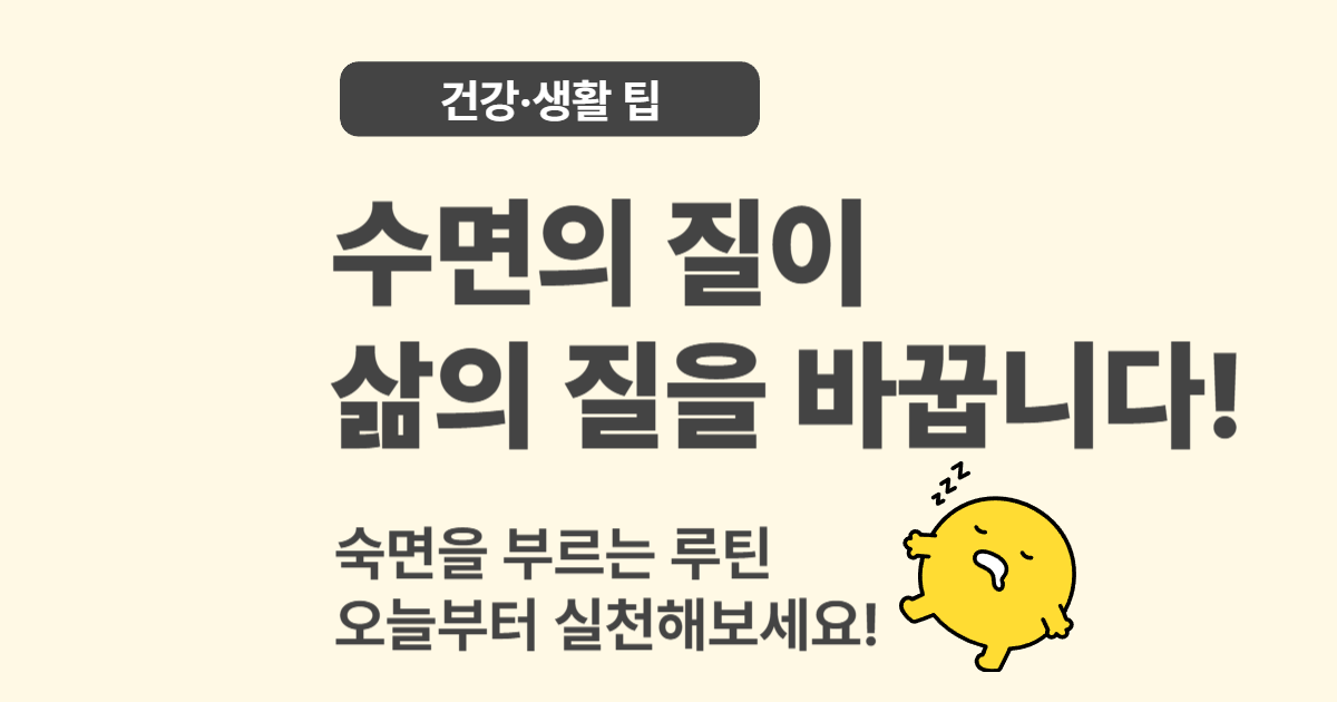 수면의 질 높이는 꿀팁 – 잠이 보약인 이유와 실천법