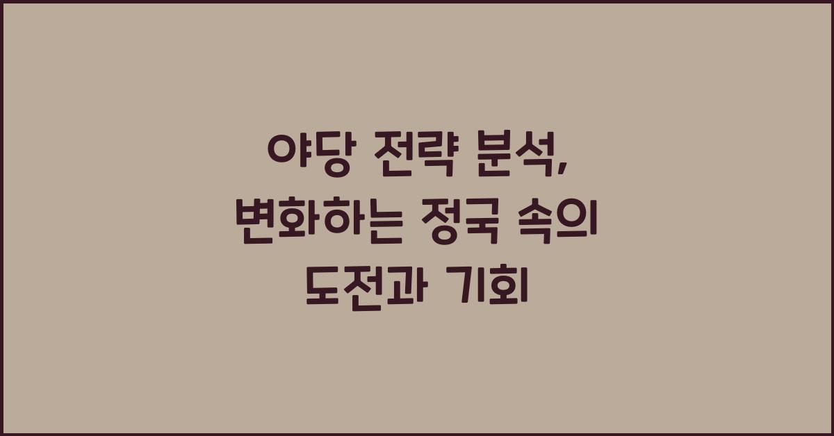 야당 전략 분석