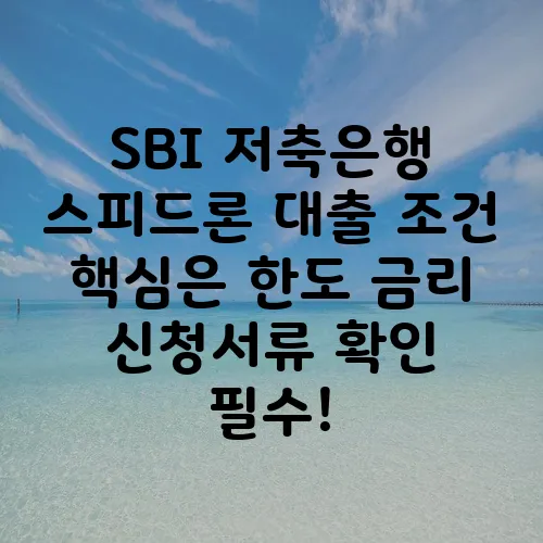 SBI 저축은행 스피드론 대출 조건 핵심은 한도 금리 신청서류 확인 필수!