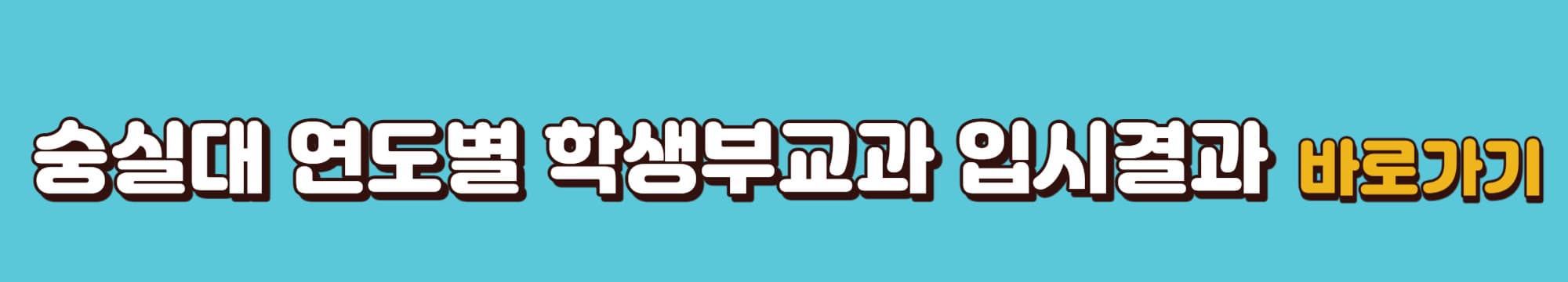 숭실대학교-연도별-학생부교과-입시결과-바로가기링크