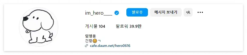 임영웅-
좌측 일러스트 강아지 그림 우측 검은 글씨 im_hero__