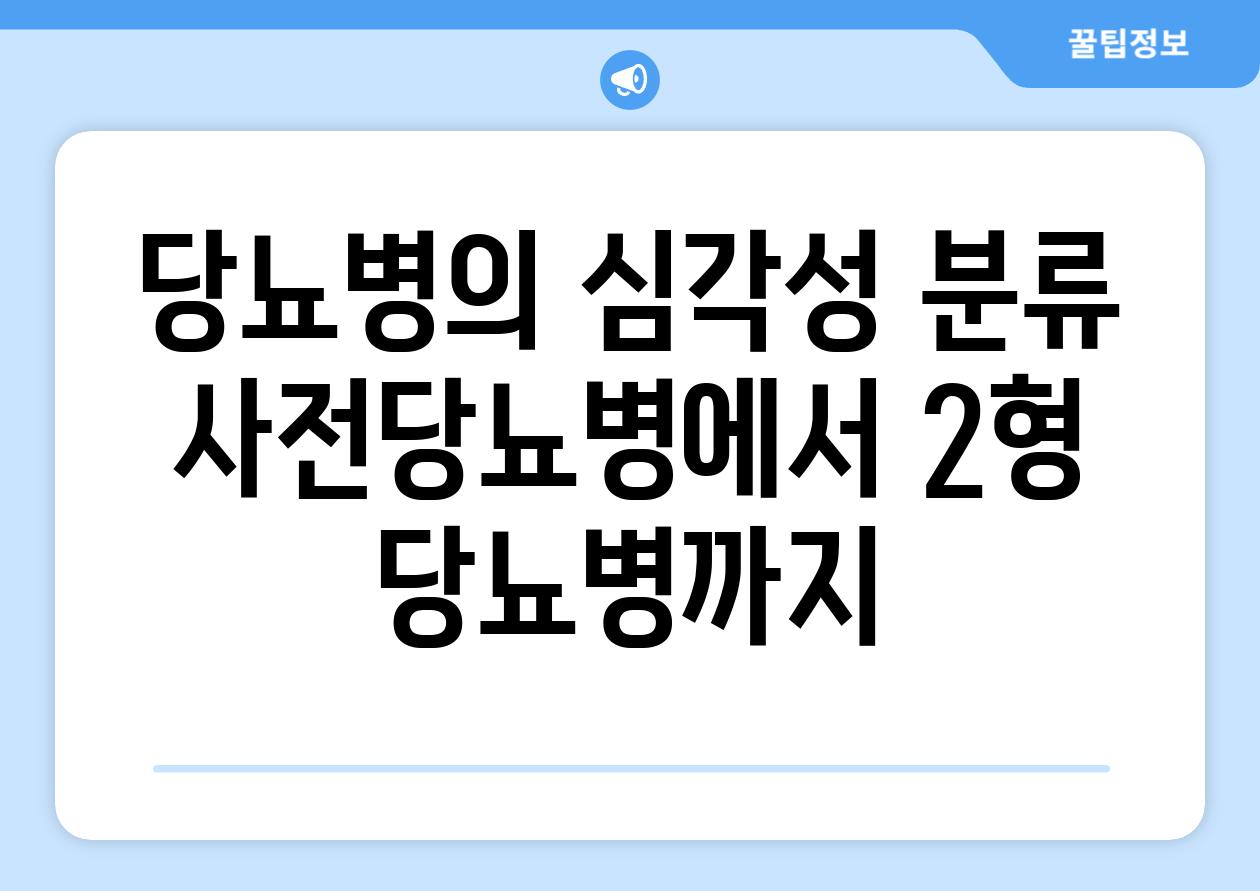 당뇨병의 심각성 분류 사전당뇨병에서 2형 당뇨병까지