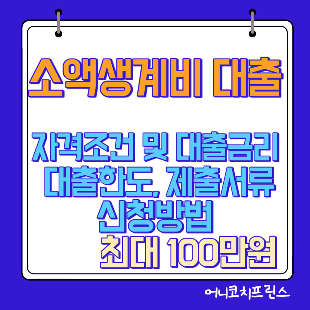  소액생계비대출 자격조건 및 대출금리, 대출한도, 제출서류, 신청방법