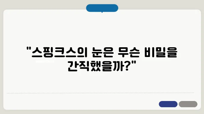 스핑크스의 눈, 고대 이집트가 전하려는 메시지
