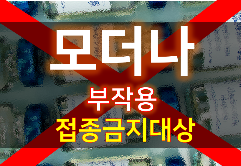  모더나 부작용 접종금지대상