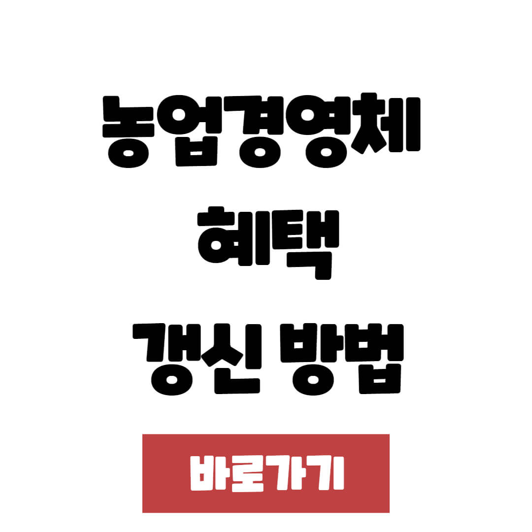 농업경영체 혜택 및 갱신 방법 총정리