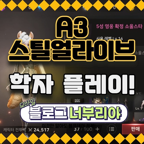 A3스틸얼라이브 직업추천 학자스킬이 좋아서 플레이해본 후기!! 소울링크이벤트혜택!