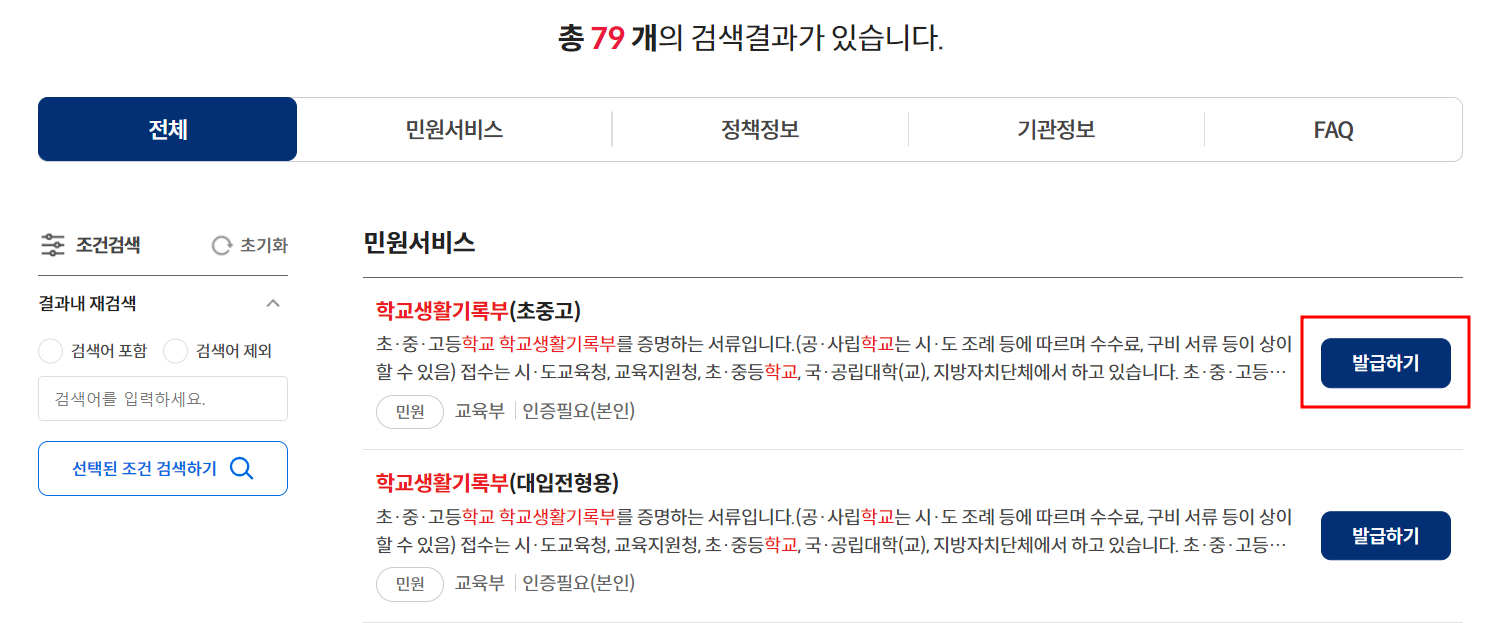 [초중고 학교생활기록부] 조회 및 발급 방법(정부24&#44; 나이스)