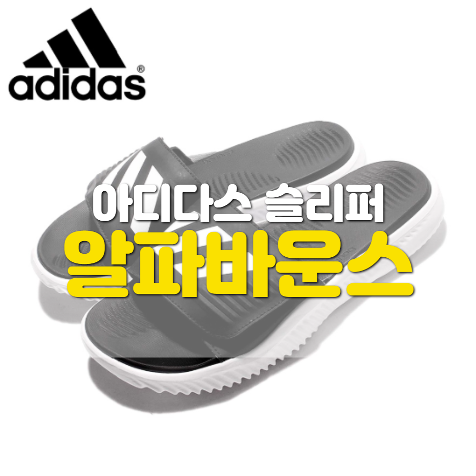  아디다스 알파바운스 슬리퍼