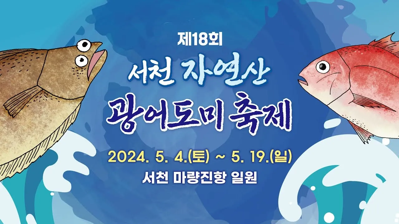 서천 광어 도미 축제에서 제철 맛 체험 완벽 여행 가이드_1