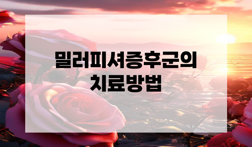 밀러피셔증후군의 치료방법