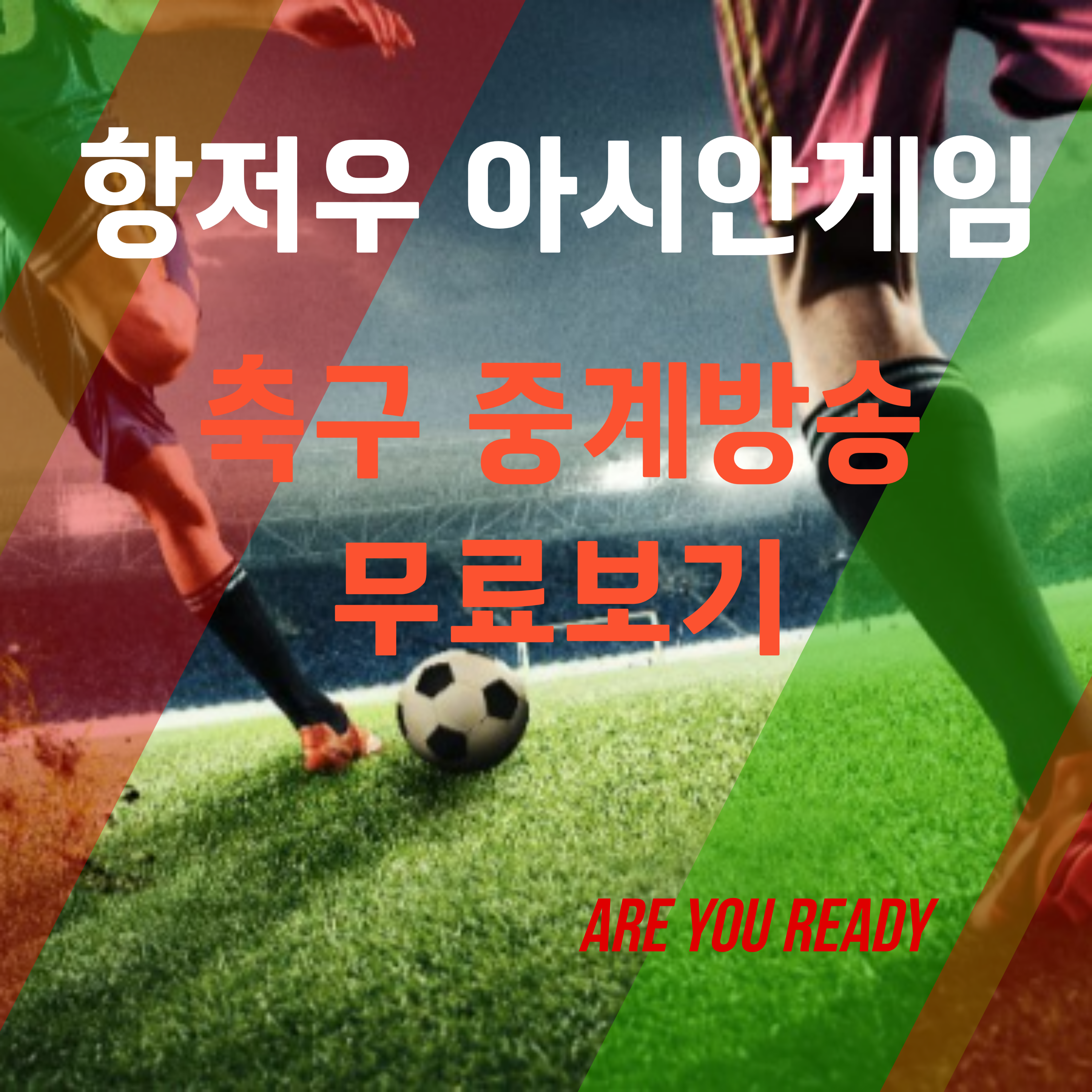 항저우 아시안게임 축구 중계 무료로 보는 법