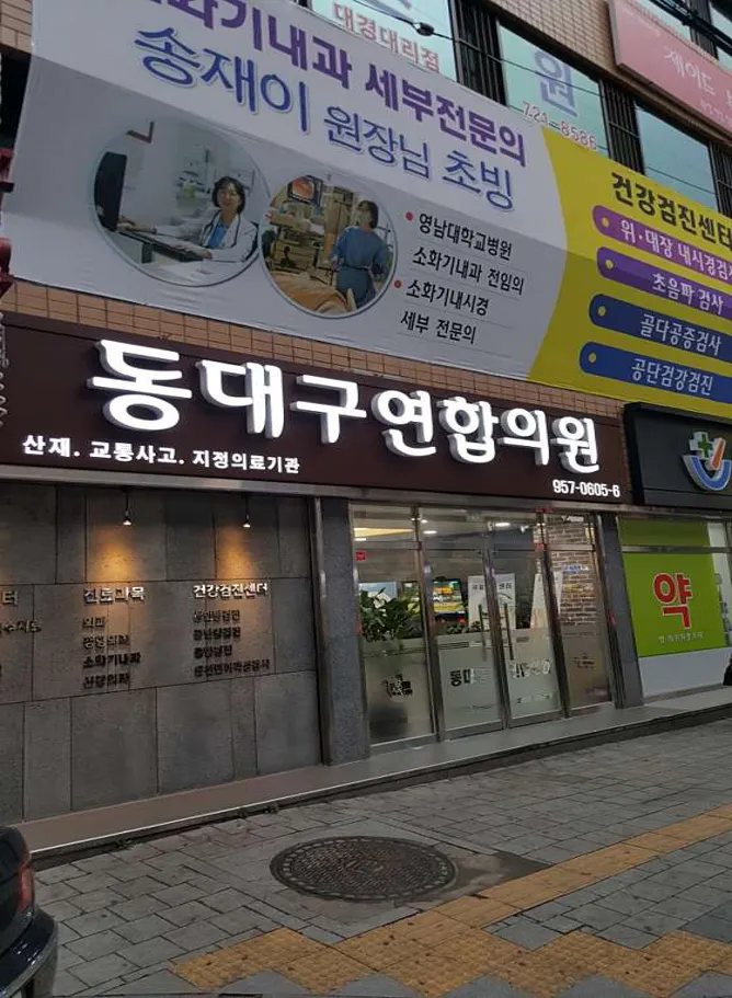 동대구연합의원