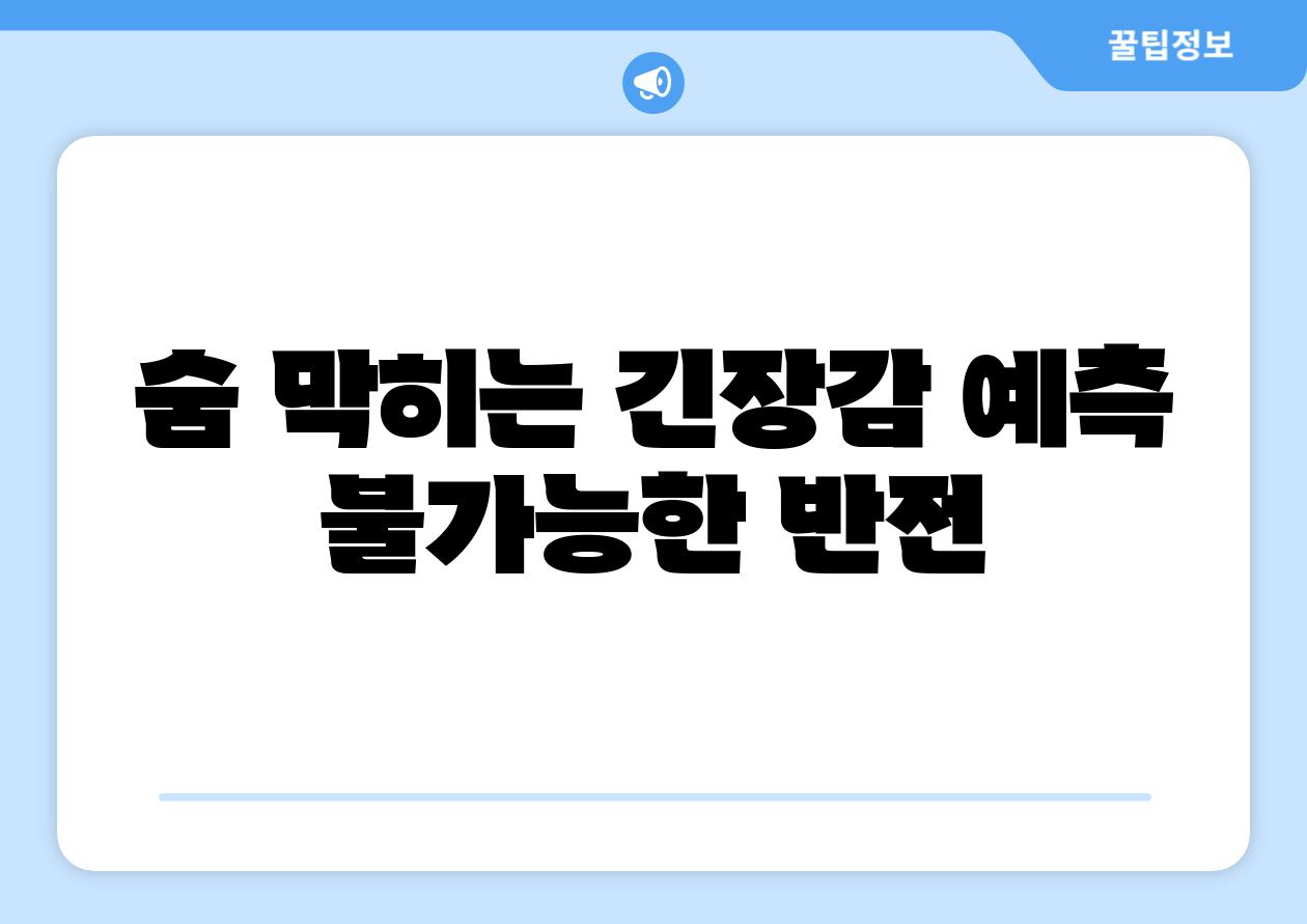 숨 막히는 긴장감 예측 불가능한 반전