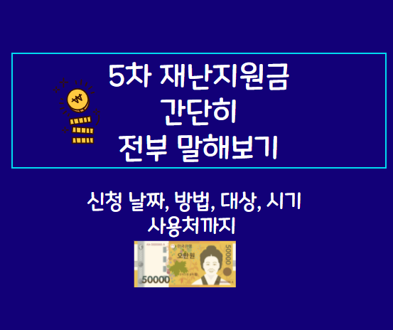  5차 재난지원금  신청 날짜 ,대상, 지급시기 , 사용처 , 신청방법 , 사용지역 변경 간단히 알아보기