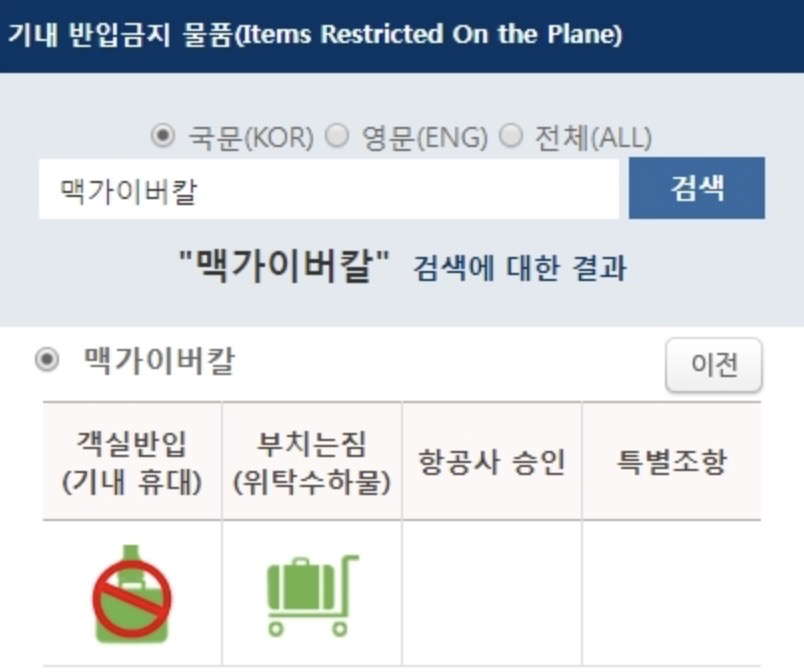 비행기-반입금지-항공보안365-기내반입금지물품-검색
