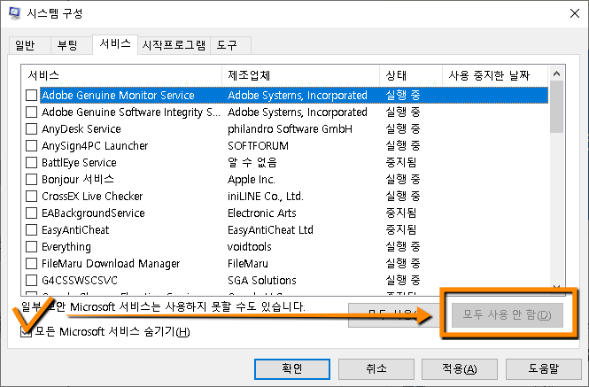윈도우 클린부팅 시스템구성 서비스 선택 해제