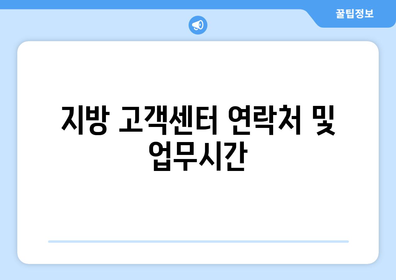 지방 고객센터 연락처 및 업무시간