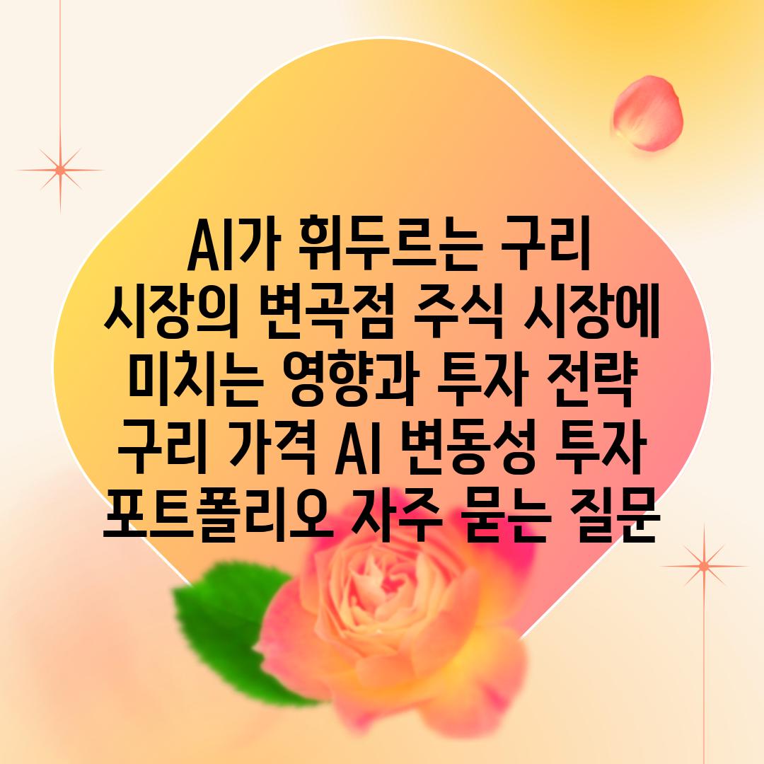  AI가 휘두르는 구리 시장의 변곡점 주식 시장에 미치는 영향과 투자 전략  구리 가격 AI 변동성 투자 포트폴리오 자주 묻는 질문