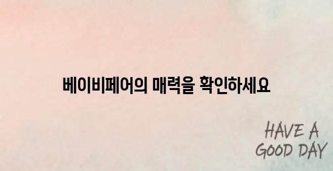 대전베이비페어 2025, 꼭 방문해야 할 5가지 이유