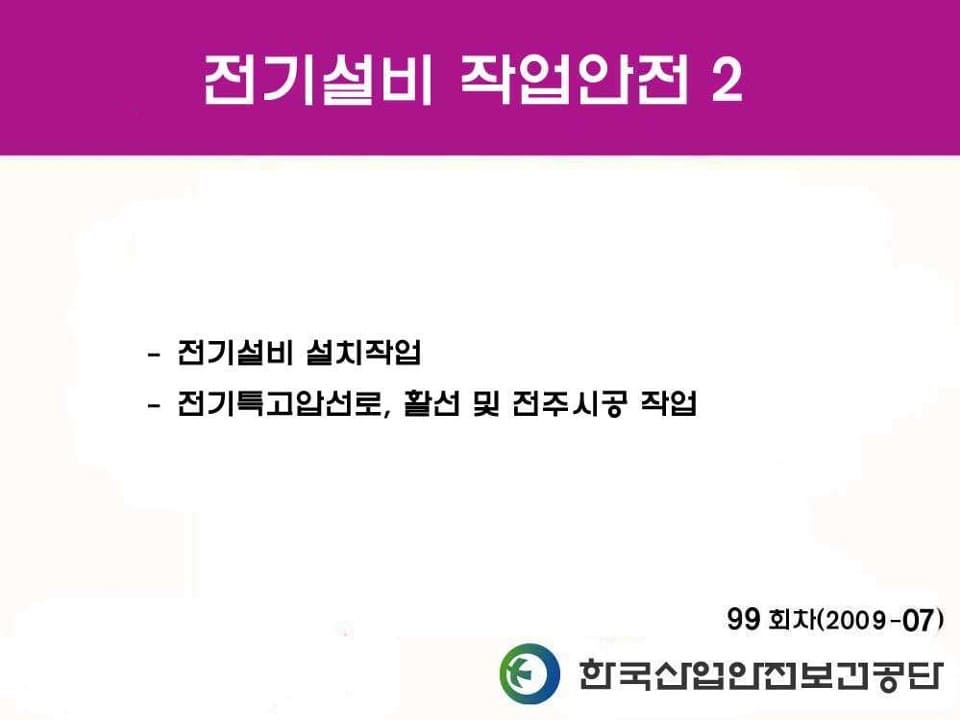  [건설공사 안전비법]_전기설비, 활선 작업 안전교육 자료