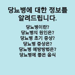  당뇨병 원인과 증상 예방법 정리