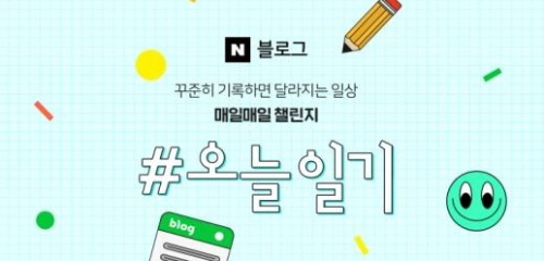  네이버 오늘 일기 조기종료 사태와 이제 꼭 깨달아야 할 2가지