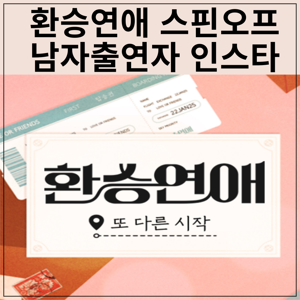 환승연애 또다른 시작 스핀오프 남자 출연자 인스타