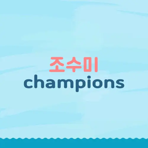 조수미 champions