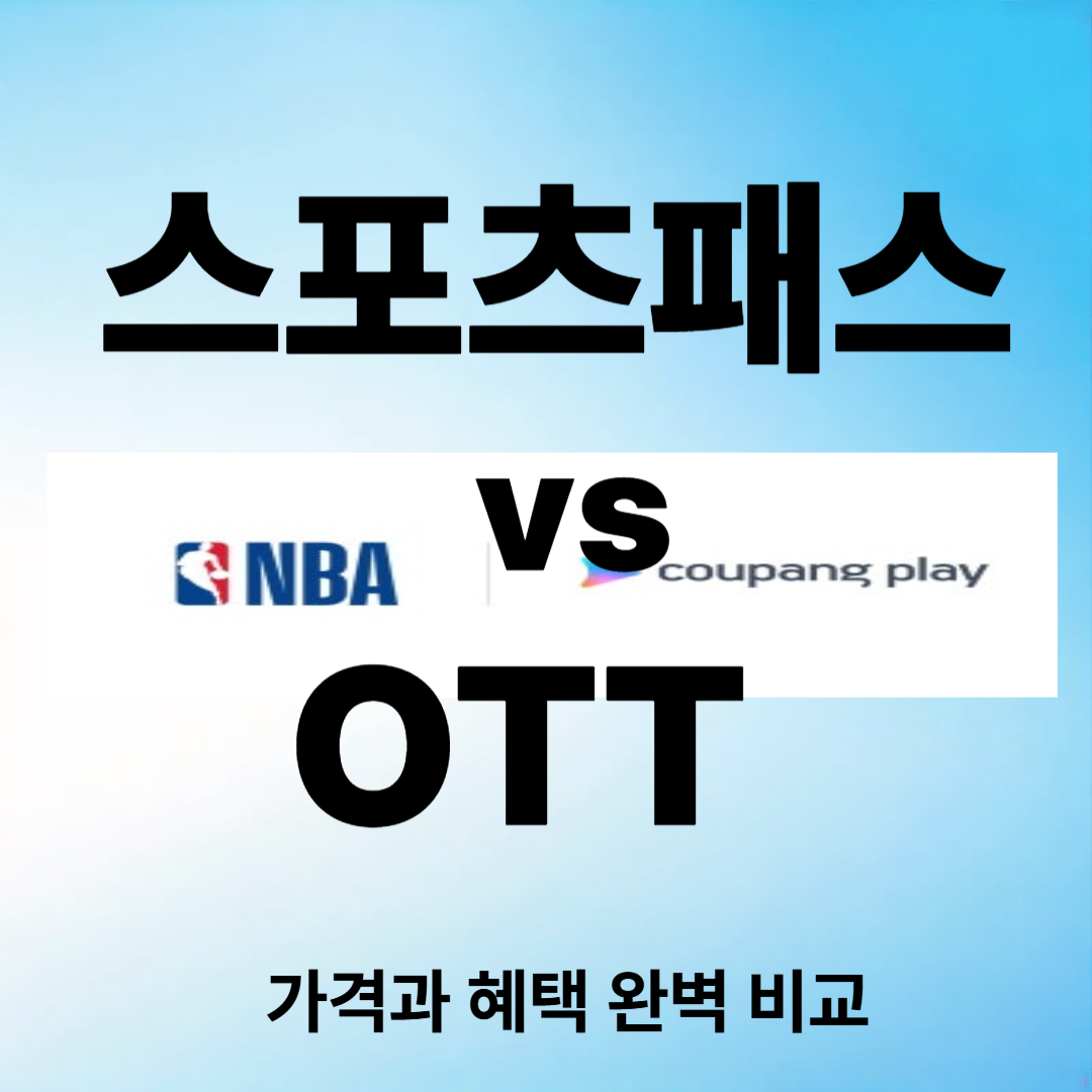 쿠팡플레이 스포츠패스 vs 기존 OTT, 가격·혜택·중계권 비교