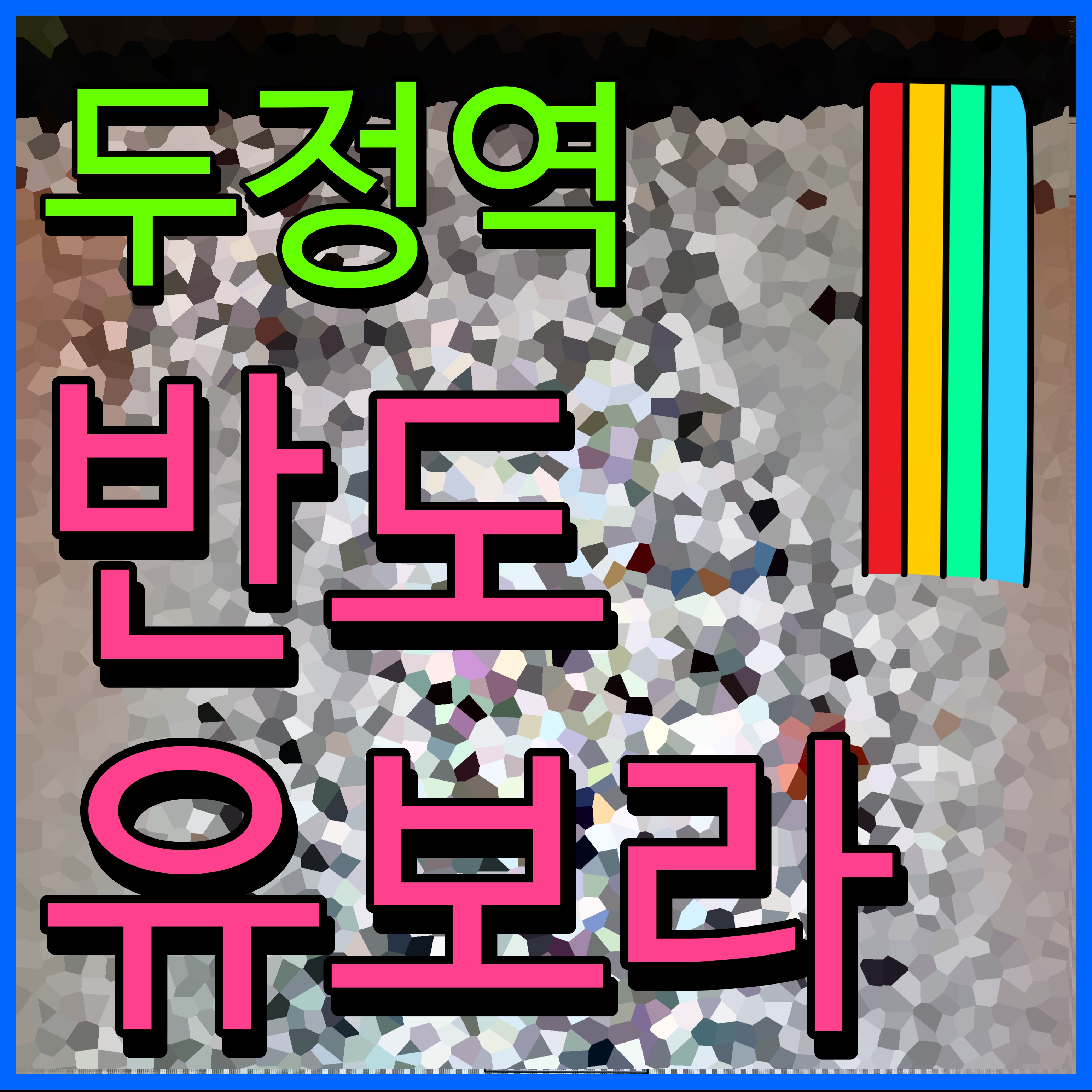  두정역 반도 유보라 천안 아파트 분양 모델하우스 정보