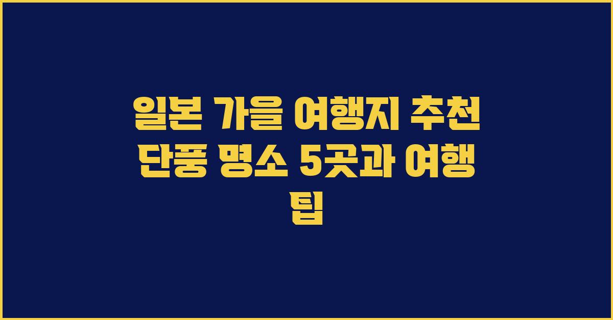 일본 가을 여행지