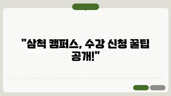 강원 대학교 삼척 캠퍼스 수강 신청