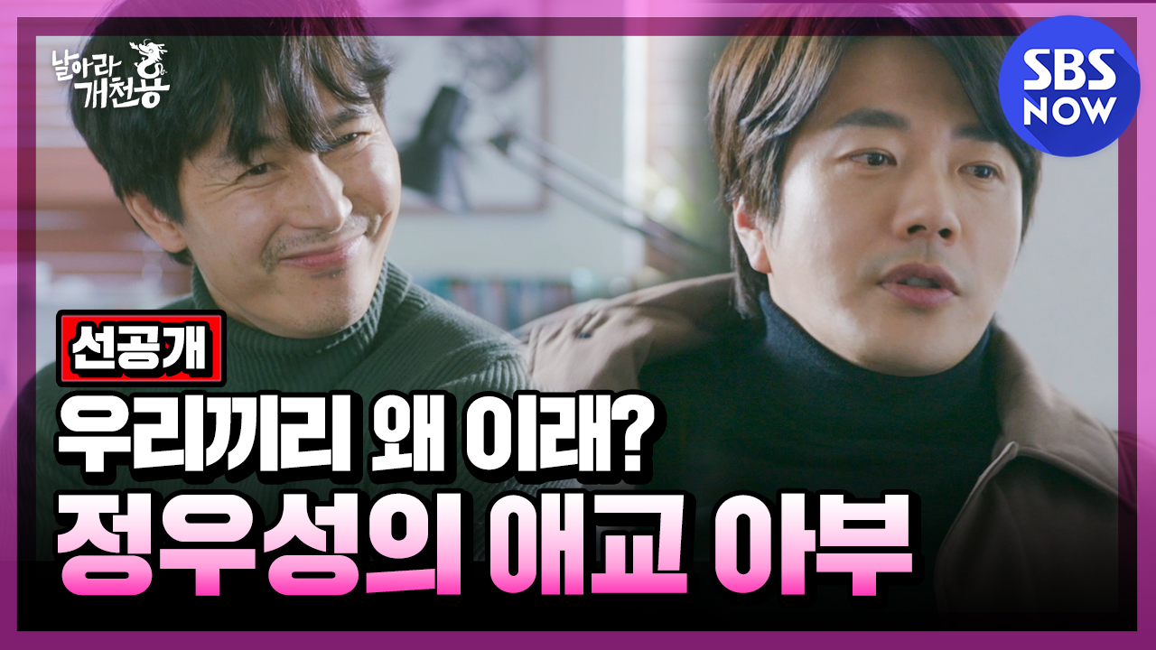 날아라 개천용 18회 줄거리1