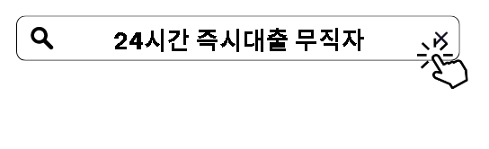 24시간 즉시대출 무직자