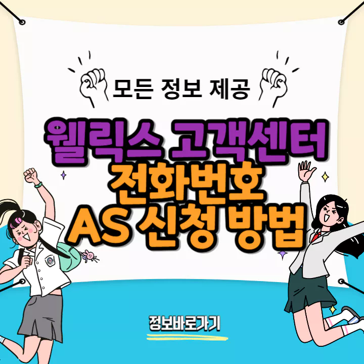 웰릭스-고객센터-전화번호-as신청방법